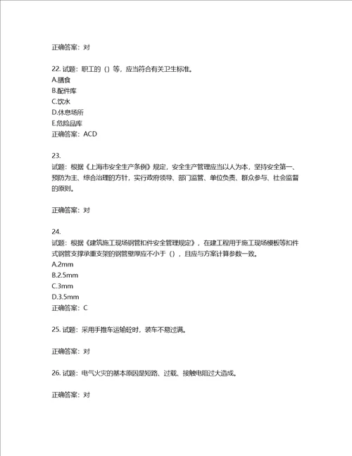 2022年上海市建筑三类人员项目负责人考试题库含答案第53期