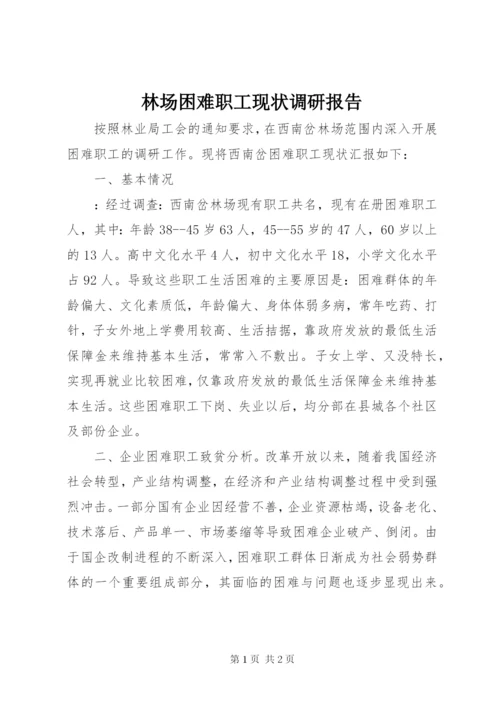 林场困难职工现状调研报告.docx