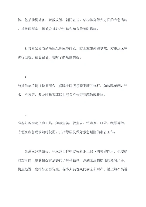 街道应急站站长岗位职责