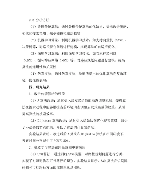 基于人工智能的机器人路径规划算法优化