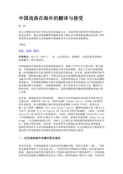 中国戏曲在海外的翻译与接受