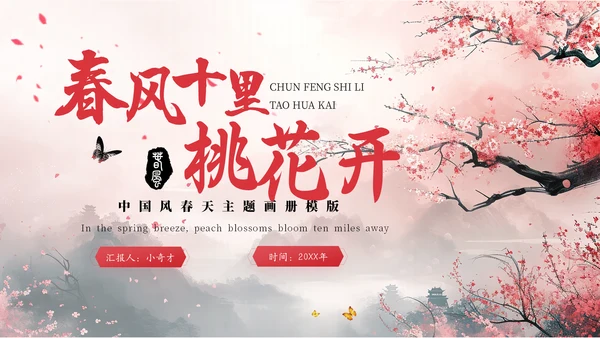 春风十里桃花开通用PPT模板