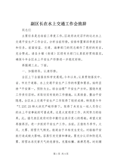 副区长在水上交通工作会致辞.docx