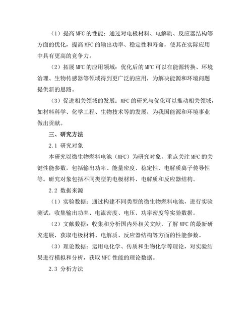 微生物燃料电池的性能优化与应用