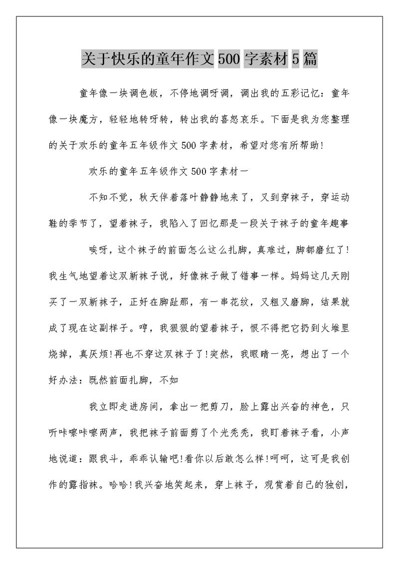 关于快乐的童年作文500字素材5篇