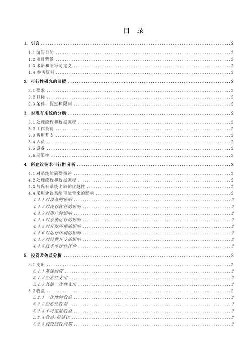 立项可行性分析报告