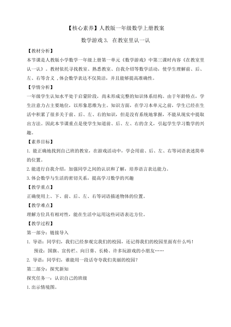【课堂无忧】人教版一年级上册数学-数学游戏3. 在教室里认一认（教案）