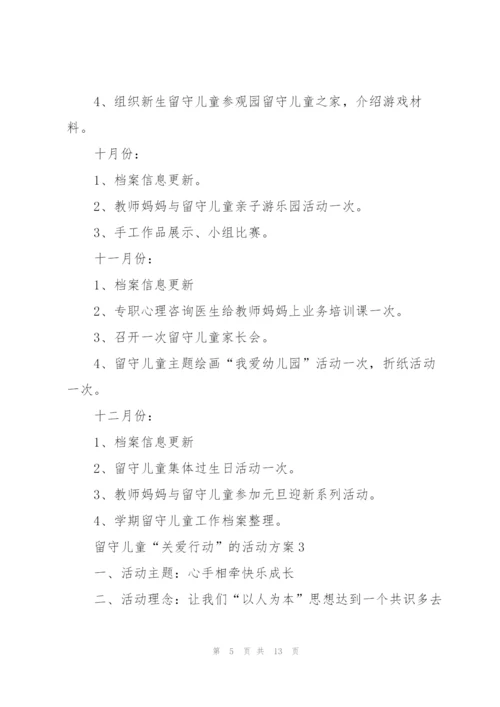 留守儿童“关爱行动”的活动方案.docx
