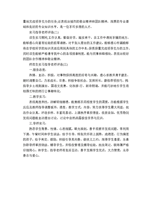 最新实习报告教师评语