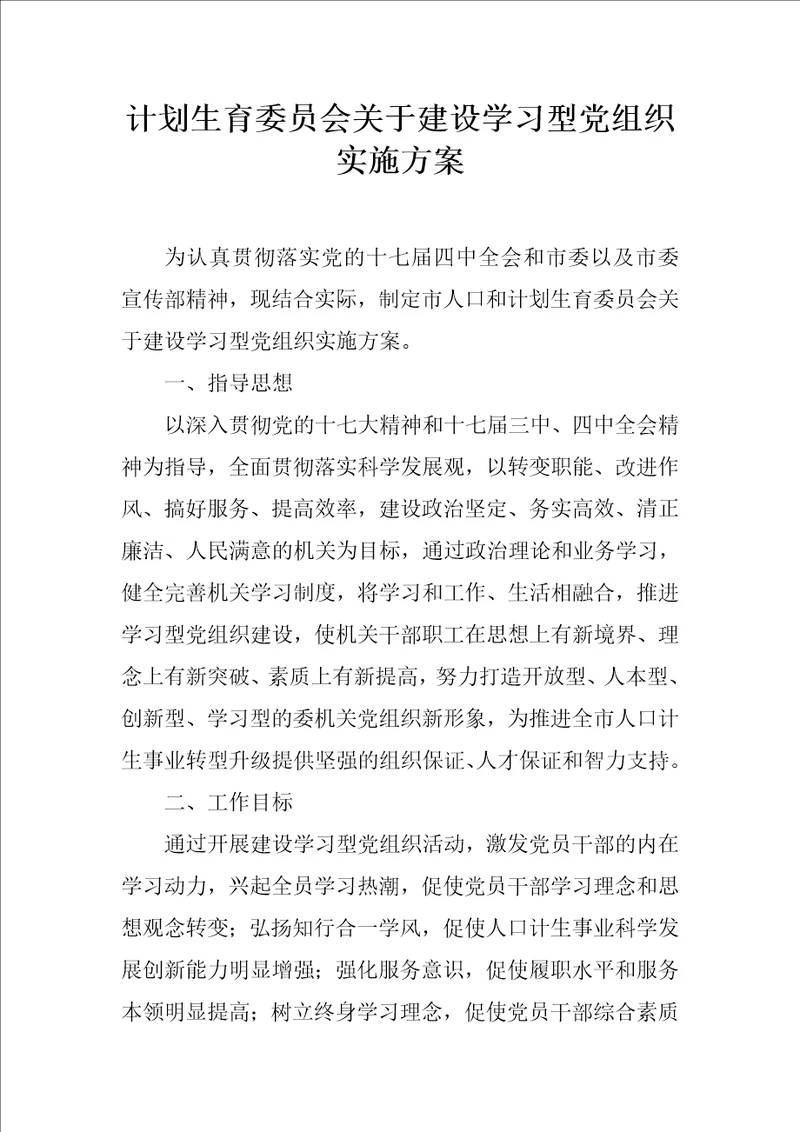 计划生育委员会关于建设学习型党组织实施方案