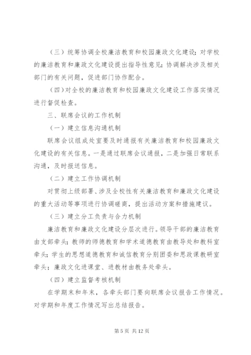 大坝中学反腐倡廉宣传教育联席会议制度.docx