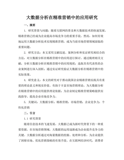 大数据分析在精准营销中的应用研究