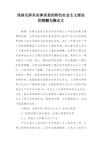 浅谈毛泽东实事求是的特色社会主义理论的精髓毛概论文.docx