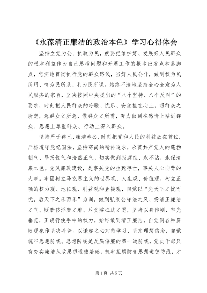 《永葆清正廉洁的政治本色》学习心得体会.docx