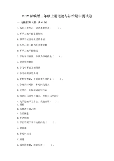 2022部编版三年级上册道德与法治期中测试卷精品（精选题）.docx