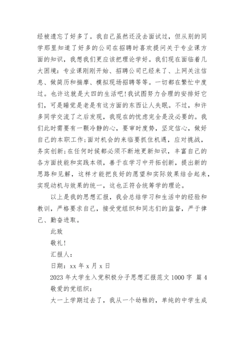 2023年大学生入党积极分子思想汇报范文1000字.docx