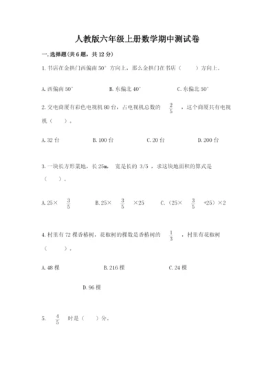 人教版六年级上册数学期中测试卷【研优卷】.docx