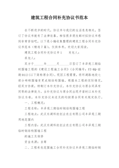 建筑工程合同补充协议书范本.docx