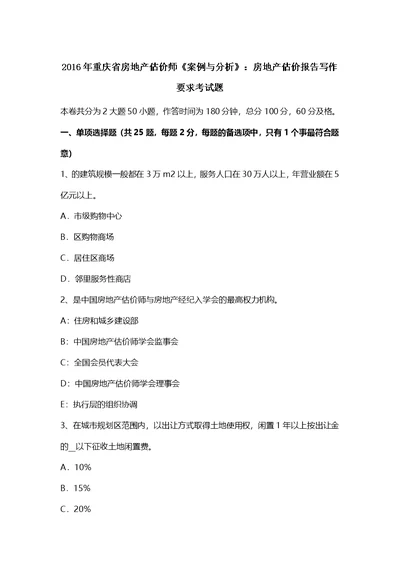 重庆省房地产估价师案例与分析：房地产估价报告写作要求考试题