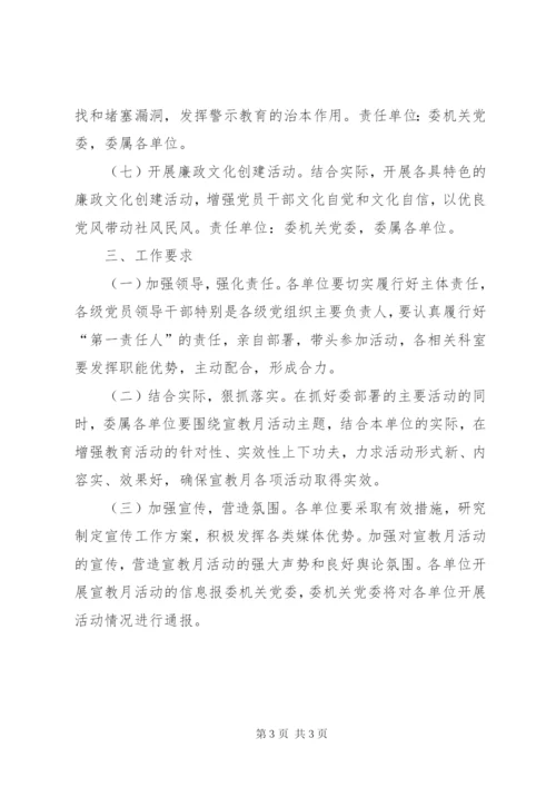 城乡建设委员会第十八个党风廉政建设宣传教育月活动方案.docx