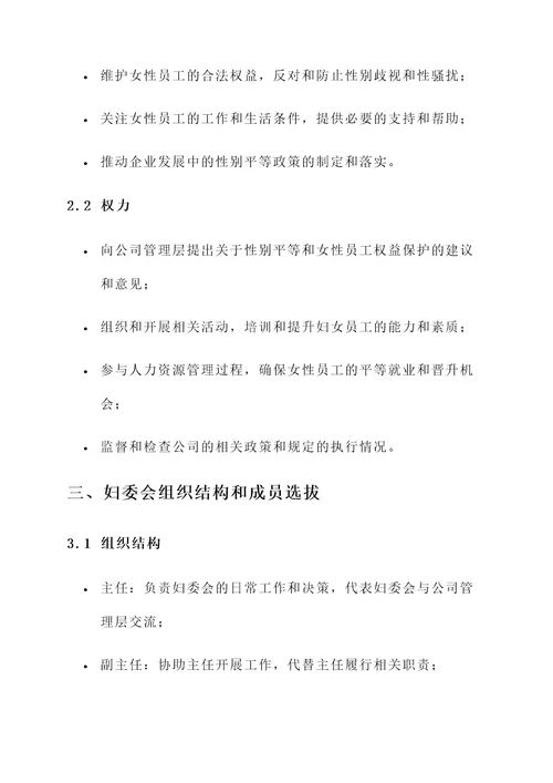 企业成立妇委会方案