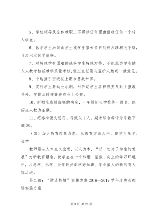 防流控辍实施方案.docx