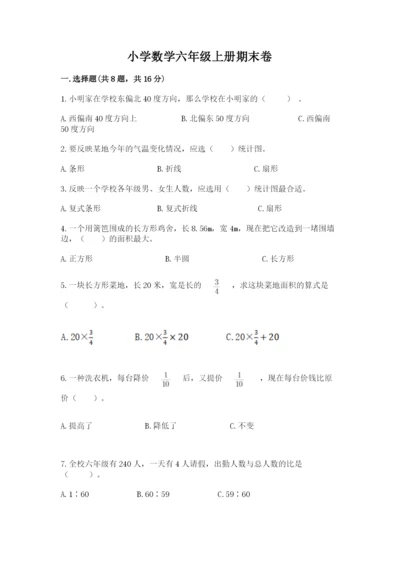 小学数学六年级上册期末卷及参考答案（模拟题）.docx