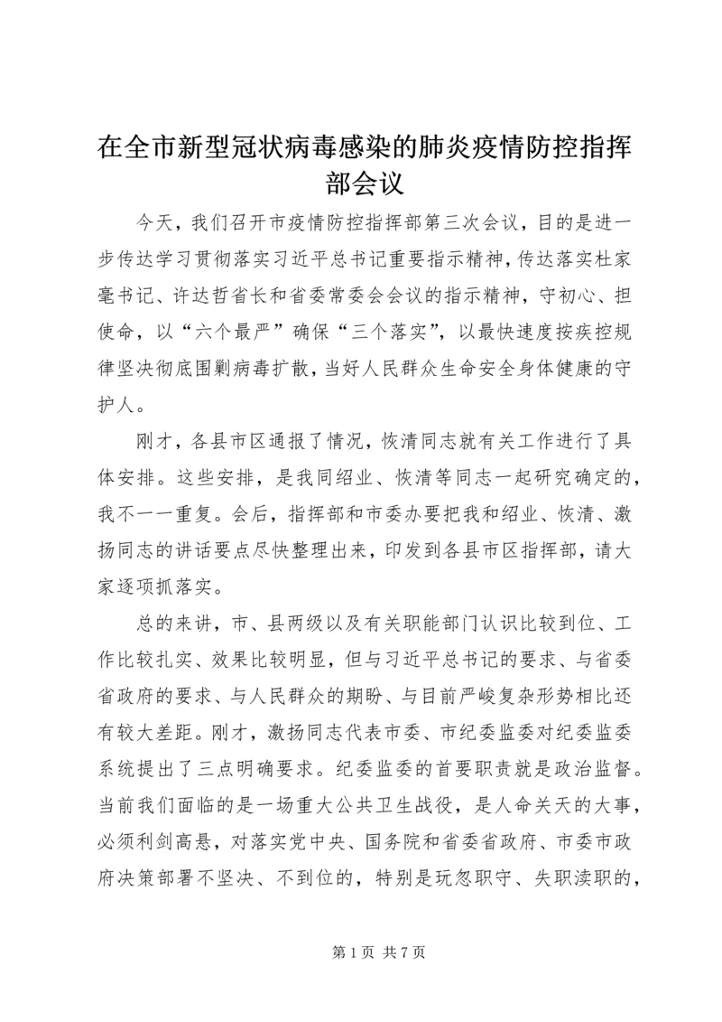 在全市新型冠状病毒感染的肺炎疫情防控指挥部会议.docx