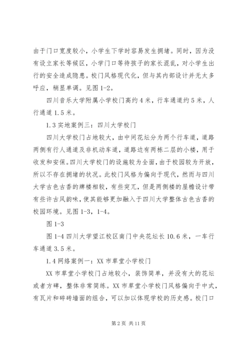 学校门调研报告.docx