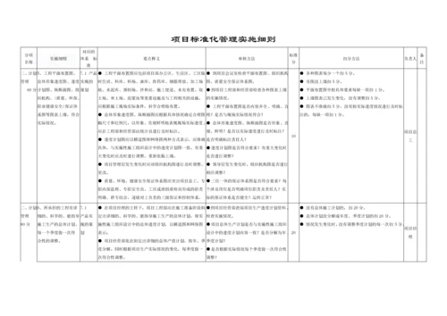 建筑公司项目标准化管理实施细则-secret.docx