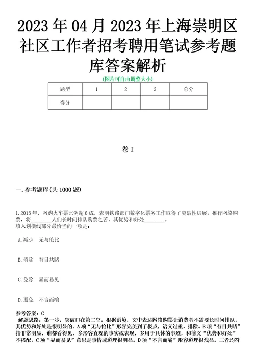 2023年04月2023年上海崇明区社区工作者招考聘用笔试参考题库答案解析