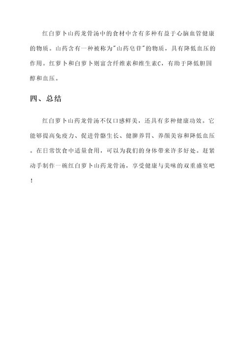 红白萝卜山药龙骨汤功效