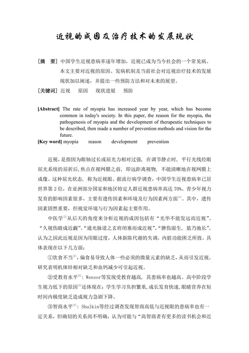 近视的成因及治疗技术