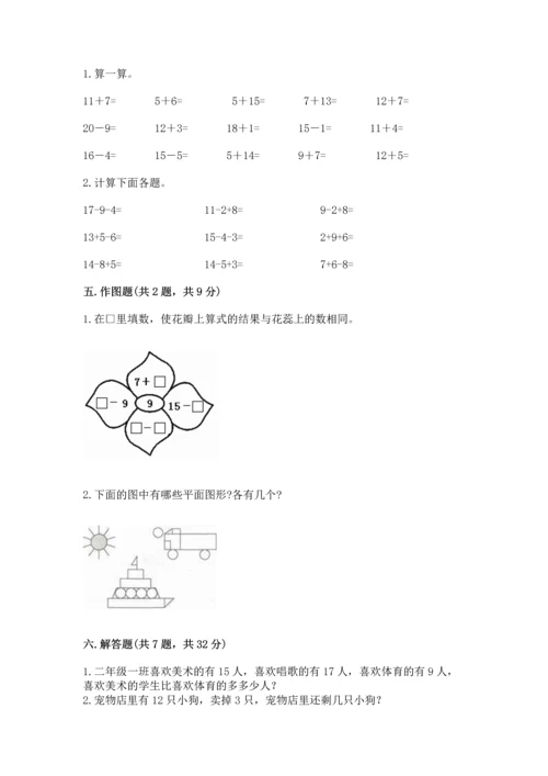 人教版一年级下册数学期中测试卷附参考答案（培优a卷）.docx