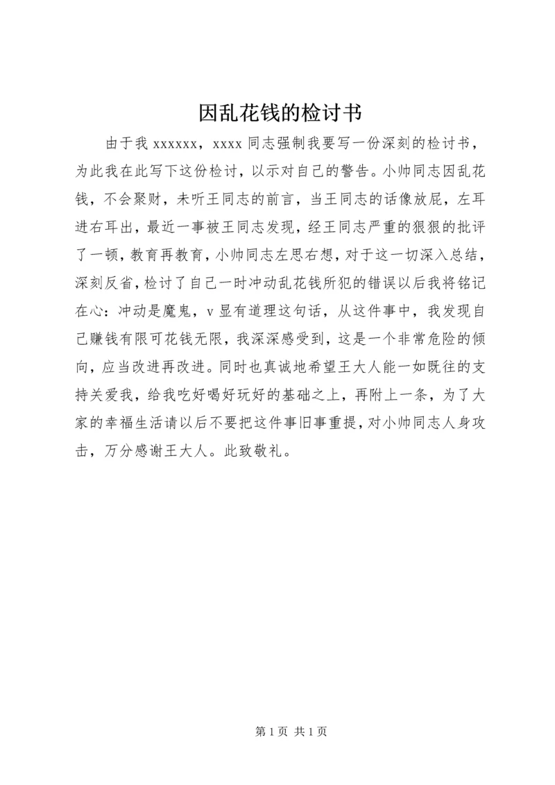 因乱花钱的检讨书.docx