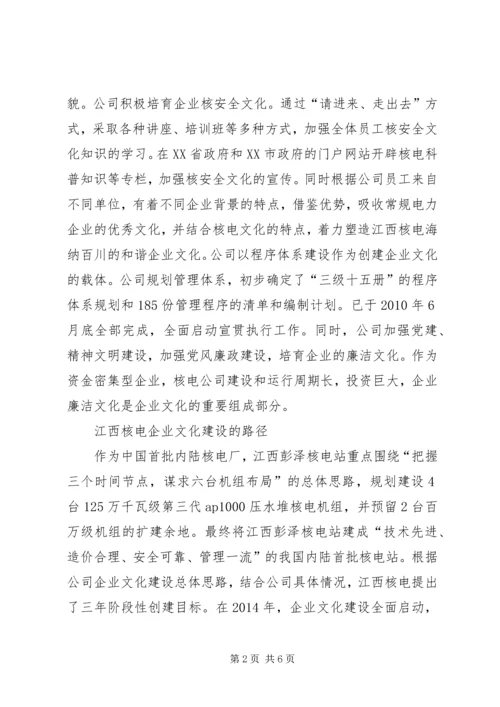 以核安全为核心的企业文化建设综述.docx