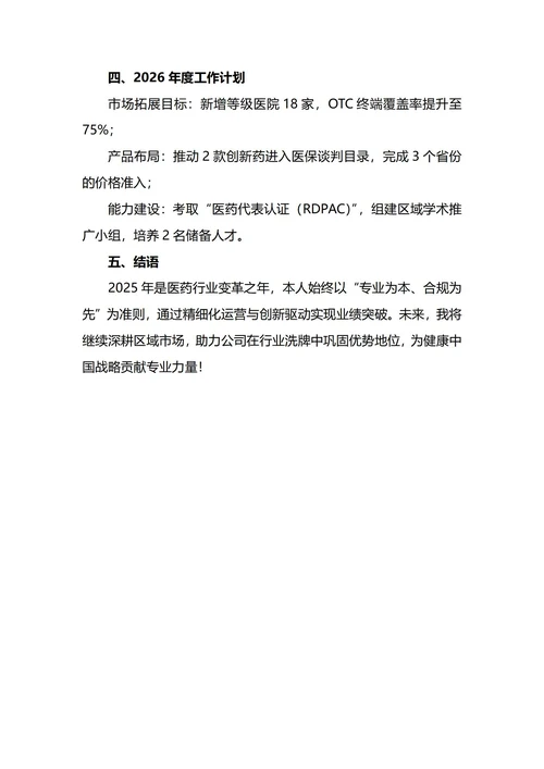 医药代表年终工作总结