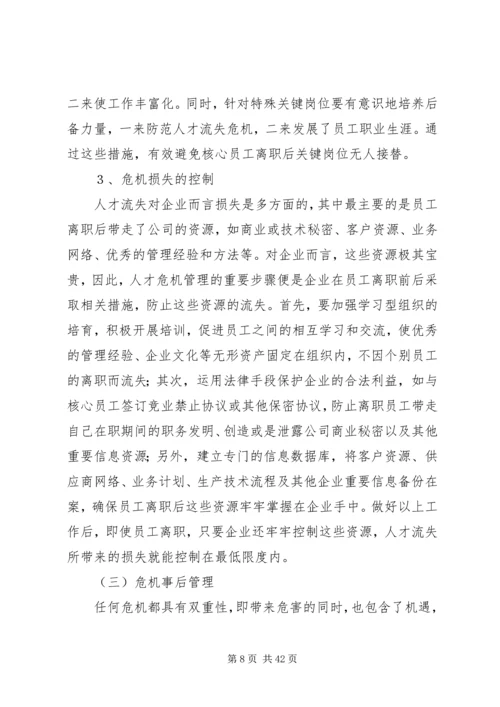 人才流失原因及对策分析.docx