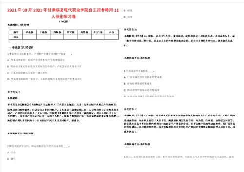 2021年09月2021年甘肃临夏现代职业学院自主招考聘用11人强化练习卷第61期