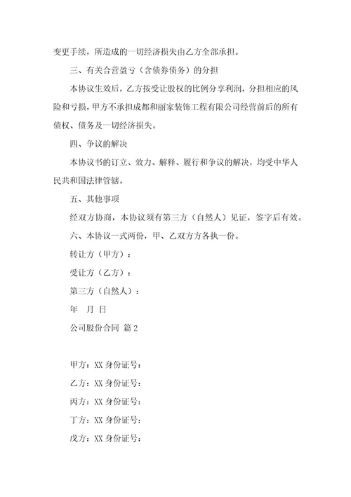 关于公司股份合同集合八篇