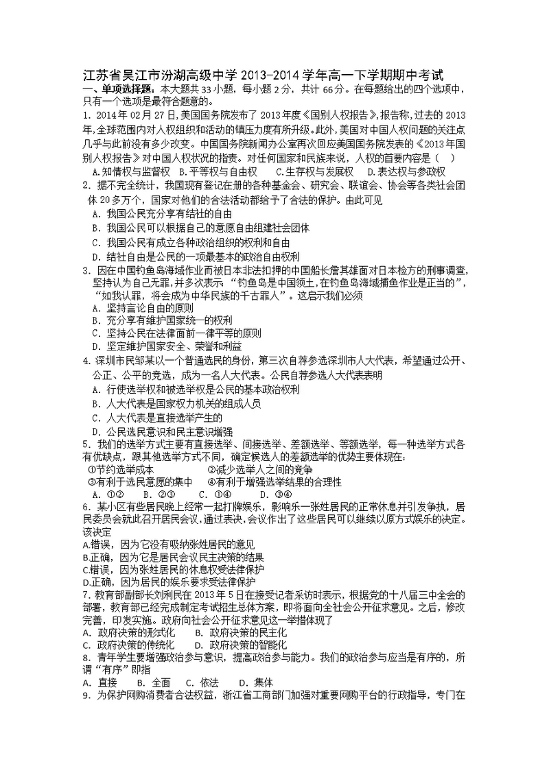 【政治】江苏省吴江市汾湖高级中学2013-2014学年高一下学期期中考试