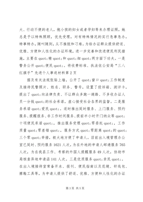 公安局“三八红旗手”先进个人事迹材料 (2).docx