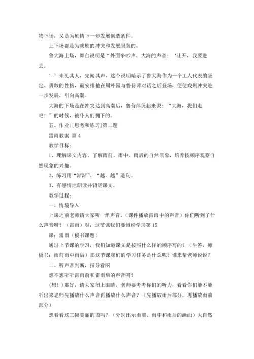关于雷雨教案锦集五篇.docx