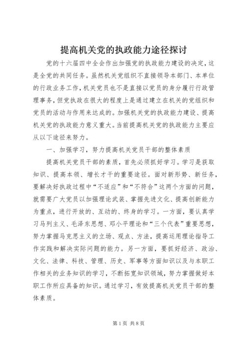 提高机关党的执政能力途径探讨 (4).docx