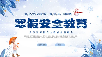 蓝色简约清新切换式大学生寒假安全教育主题班会PPT