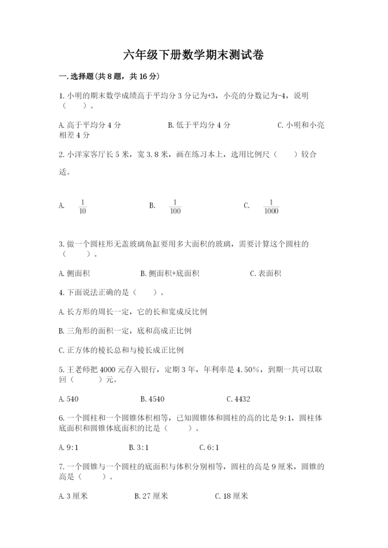 六年级下册数学期末测试卷附答案【夺分金卷】.docx