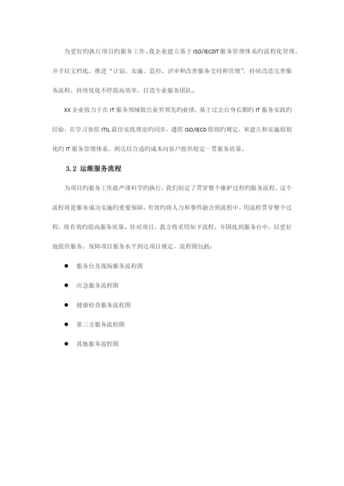 监控设备运维服务质量保障措施方案.docx