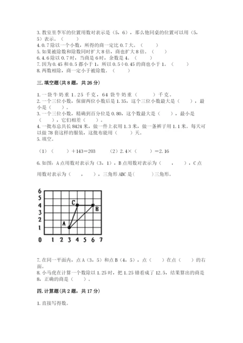 人教版数学五年级上册期中测试卷（考点提分）.docx
