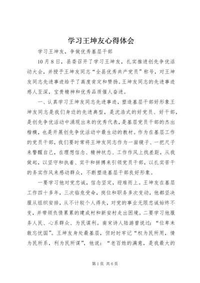 学习王坤友心得体会 (3).docx