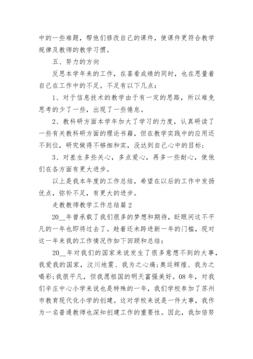 走教教师教学工作总结5篇.docx